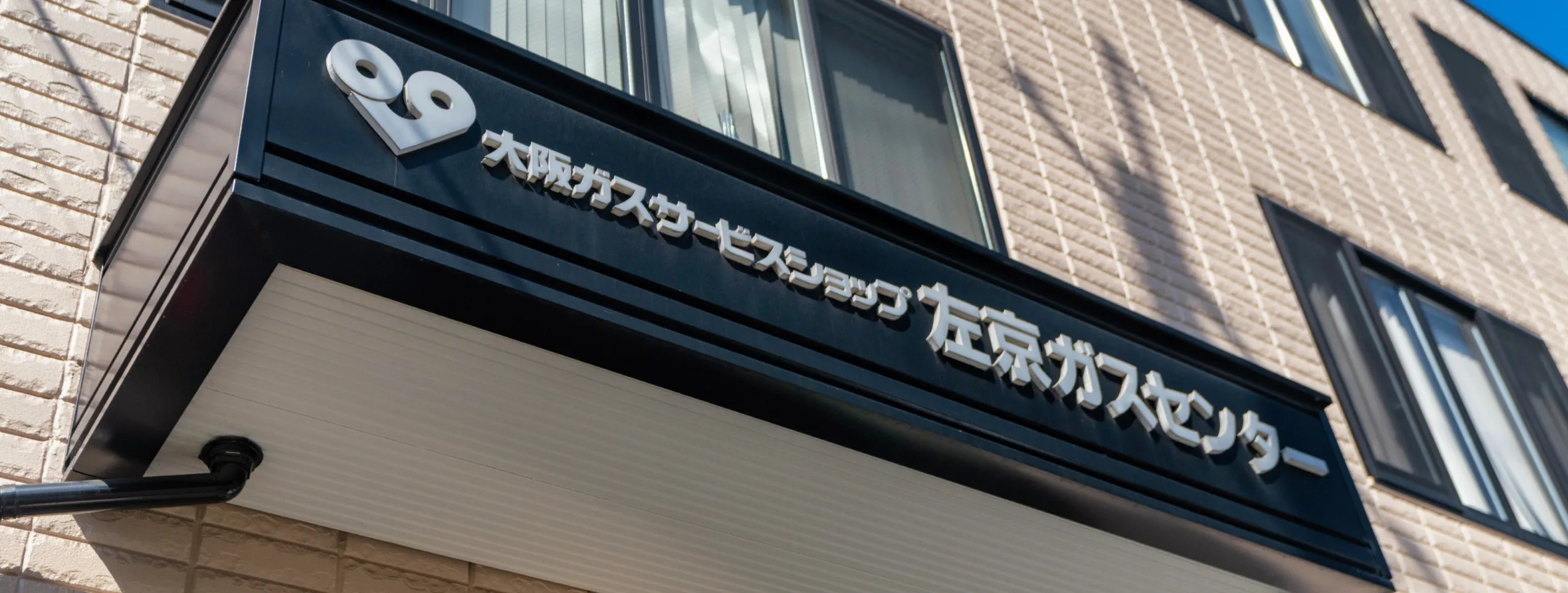 大阪ガスサービスショップ左京ガスセンターの店舗外観